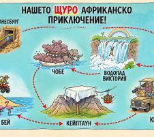 Пътешествие из Южна Африка, Зимбабве и Ботсвана с круиз до Намибия 07.03.2027 - Под звездите на Южния Кръст