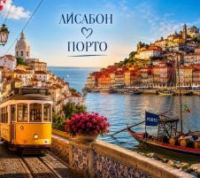 Лисабон и Порто - Една седмица в удивителната Португалия - от София