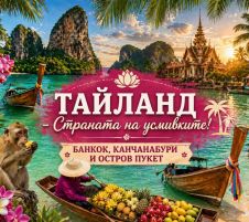 Тайланд - Страната на усмивките! БАНКОК, КАНЧАНАБУРИ + ОСТРОВ ПУКЕТ от София - 2026