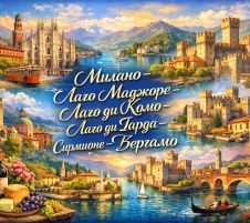 Приказните Италиански езера през юни от София - 2026