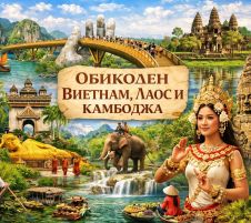 Обиколен Виетнам, Лаос и Камбоджа от София - 2026