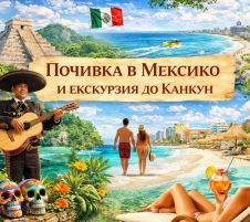 Почивка в Мексико и екскурзия до Канкун от София - 2026