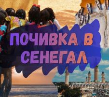 Почивка в Сенегал 2026 - от София